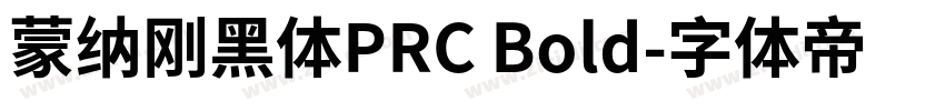 蒙纳刚黑体PRC Bold字体转换